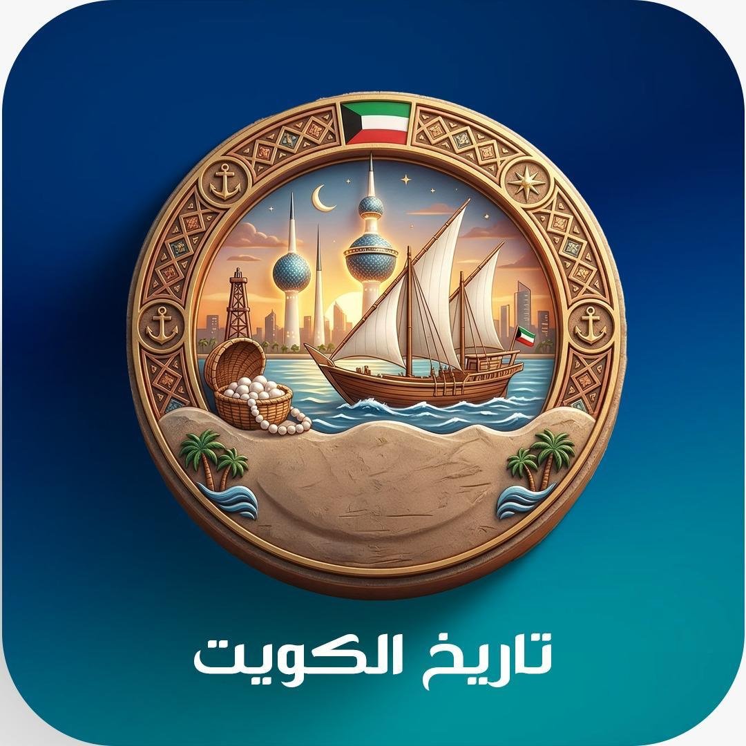 تاريخ الكويت